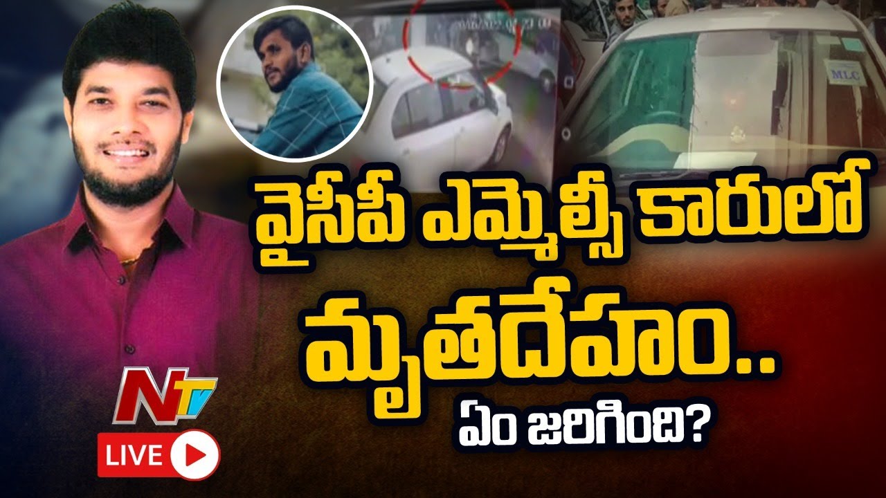 LIVE: వైసీపీ ఎమ్మెల్సీ కారులో మృతదేహం.. అసలేం జరిగింది?