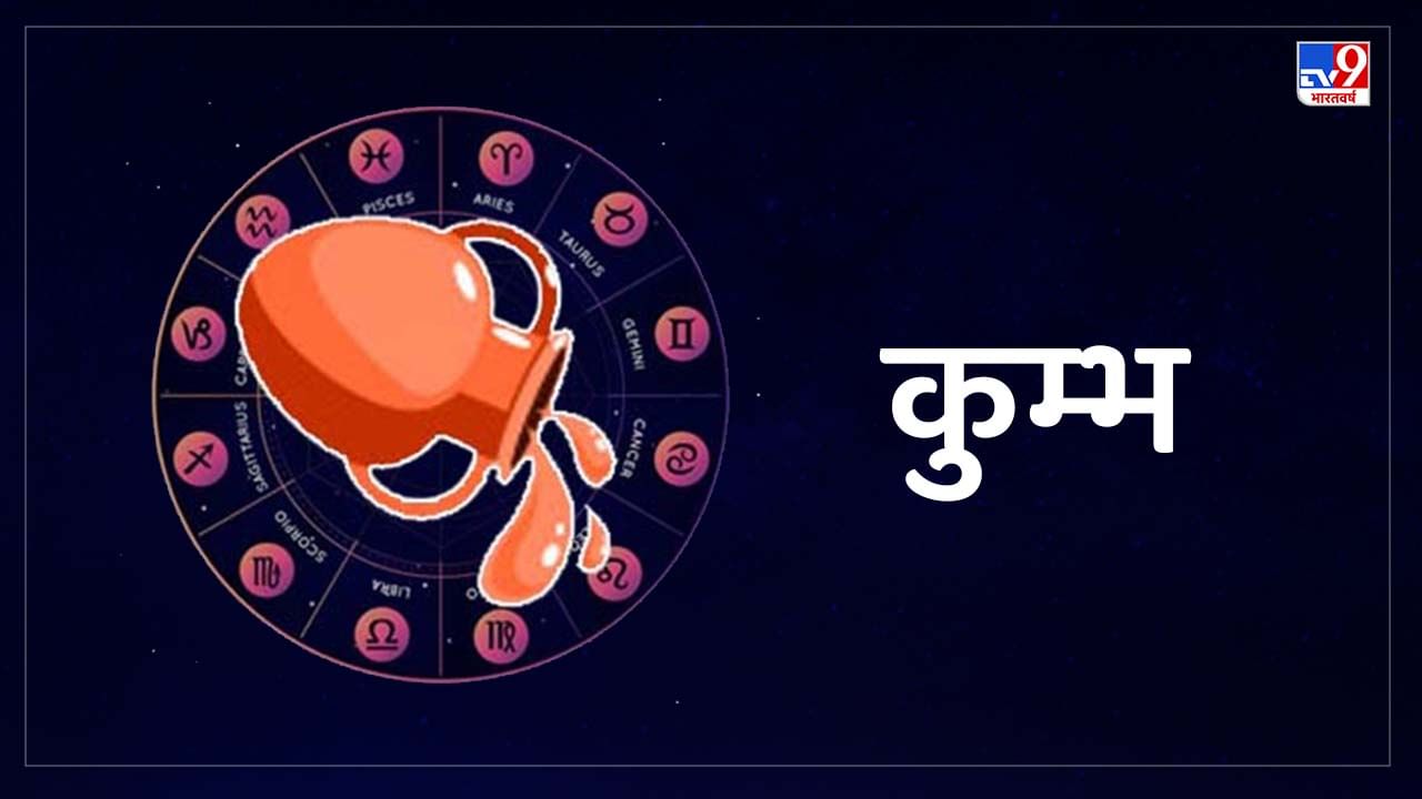 Aquarius Horoscope Today: आज का कुंभ राशिफल 14 मई: नौकरीपेशा लोग सावधानी से काम करें, फाइल वर्क में गलती हो सकती हैं