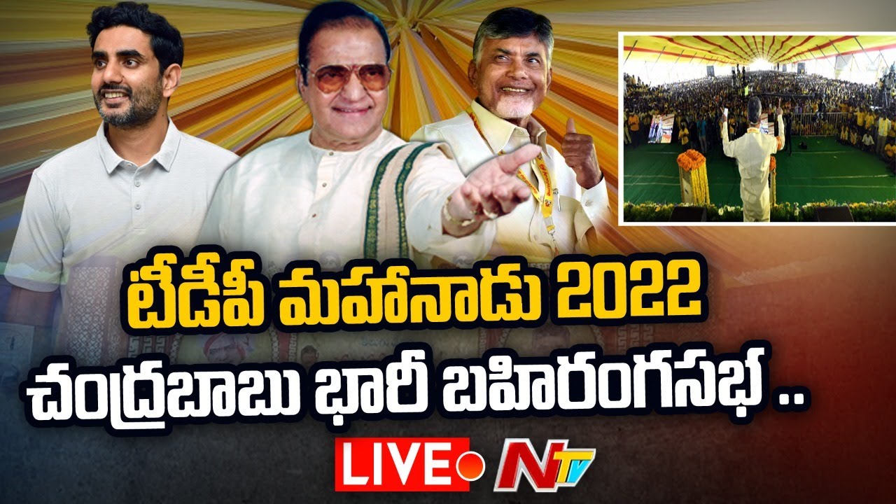 LIVE: టీడీపీ మహానాడు.. భారీ బహిరంగసభ