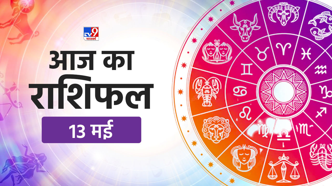 Horoscope Today 13 May 2022: अच्छा या बुरा, कैसी किस्मत लेकर आएगा आज का दिन, देखिए 13 मई का राशिफल