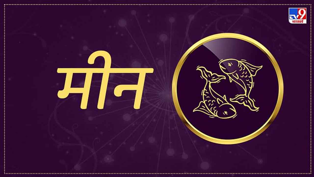 Pisces Horoscope Today: आज का मीन राशिफल 18 मई: इस समय कोई भी जोखिम ना उठाएं, गुस्से पर काबू रखें