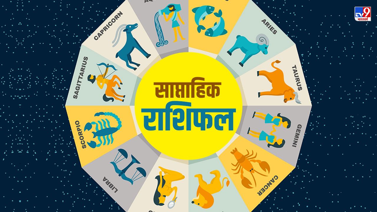 Weekly Horoscope, 26 जून से 2 जुलाई 2022: मेष राशि वालों के घर रहेगा शांति भरा वातावरण, तुला राशि वालों को गुस्से पर रखना होगा कंट्रोल, यहां देखिए आपके लिए कैसा गुजरेगा ये सप्ताह