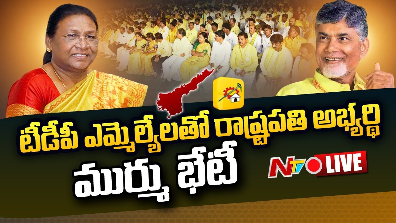 LIVE: టీడీపీ ఎమ్మెల్యేలతో ద్రౌపది ముర్ము భేటీ