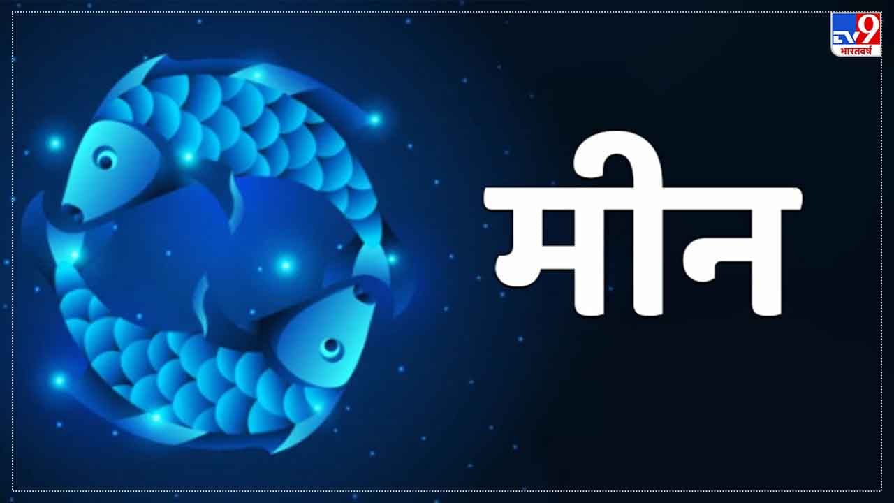 Pisces Horoscope Today: आज का मीन राशिफल 19 जुलाई 2022: वैवाहिक जीवन सामान्य तरीके से चलता रहेगा, प्रेम संबंध टूट सकते हैं