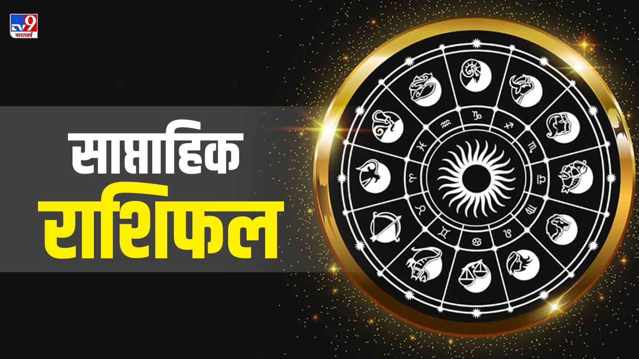 Weekly Horoscope, 17 से 23 जुलाई 2022: फैसले में की गई देरी से कर्क राशि की रूठ सकती है किस्मत तो वहीं कन्या राशि को अफवाहों से रहना होगा सावधान, जानें कैसा रहेगा आपकी राशि का हाल